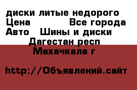 диски литые недорого › Цена ­ 8 000 - Все города Авто » Шины и диски   . Дагестан респ.,Махачкала г.